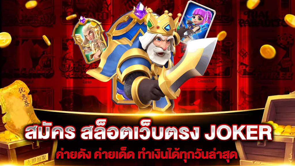 สมัคร สล็อตเว็บตรง JOKER