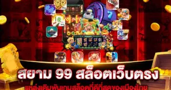 สยาม 99 สล็อตเว็บตรง