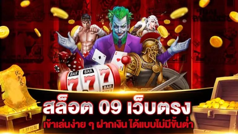 สล็อต-09-เว็บตรง