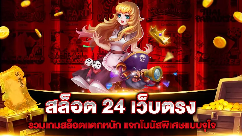 สล็อต 24 เว็บตรง