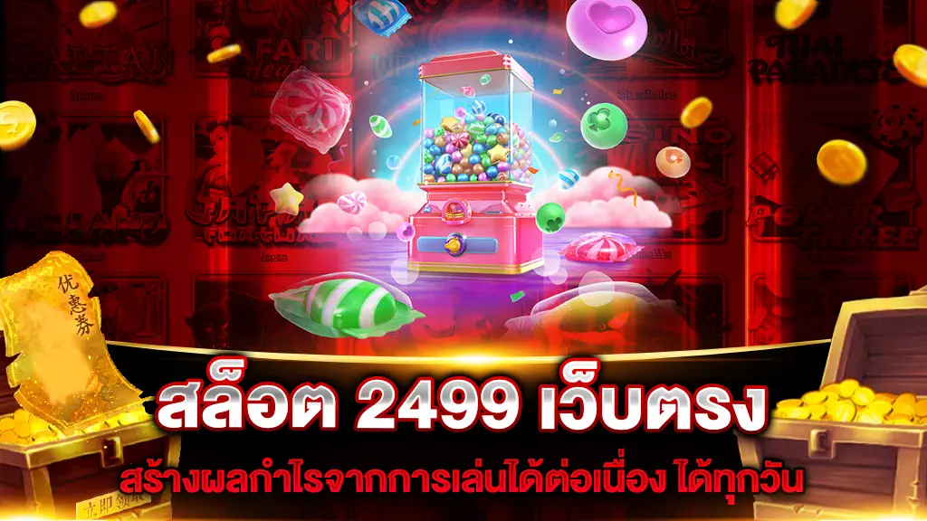 สล็อต 2499 เว็บตรง