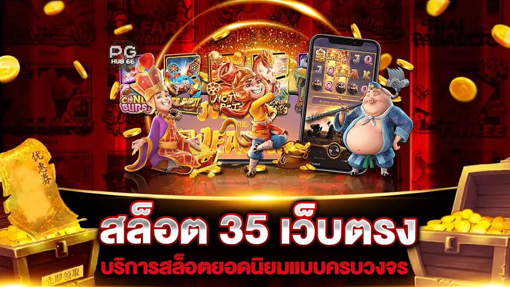 สล็อต 35 เว็บตรง