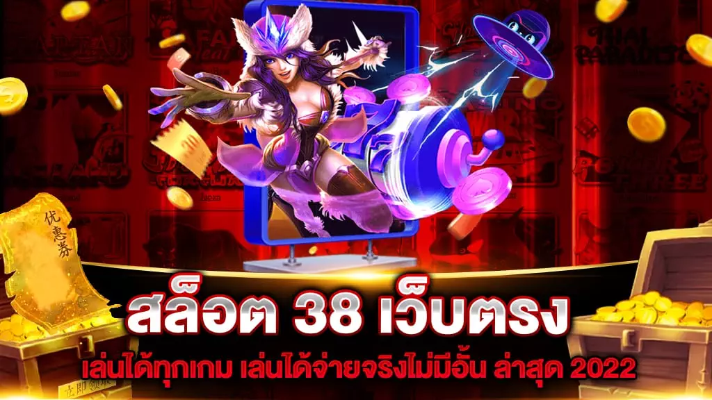 สล็อต 38 เว็บตรง