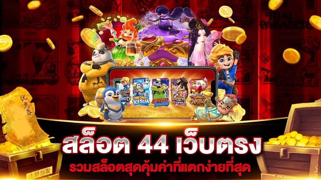 สล็อต 44 เว็บตรง