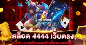 สล็อต-4444-เว็บตรง