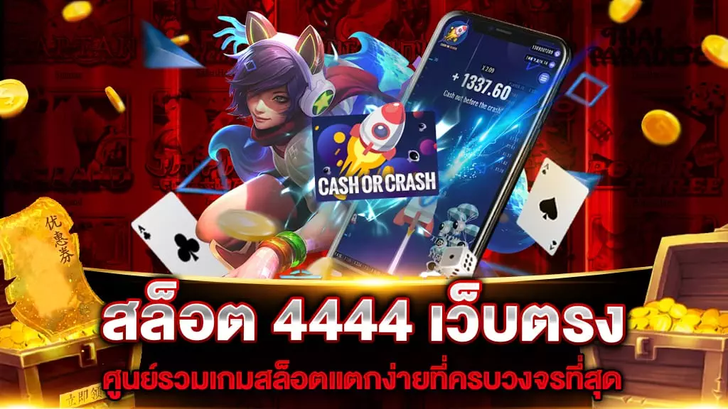 สล็อต 4444 เว็บตรง