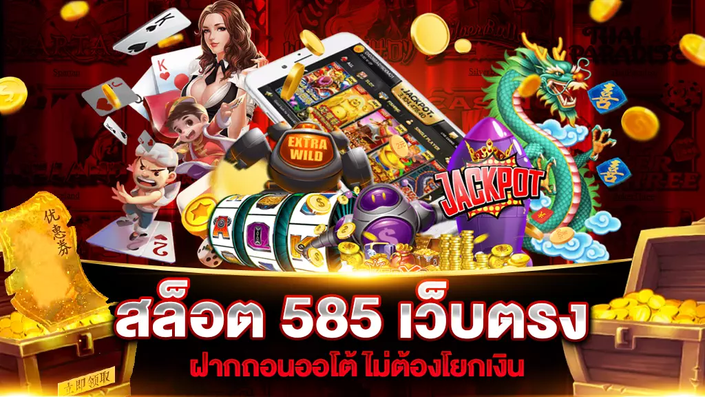 สล็อต 585 เว็บตรง