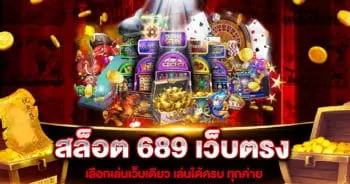 สล็อต-689-เว็บตรง