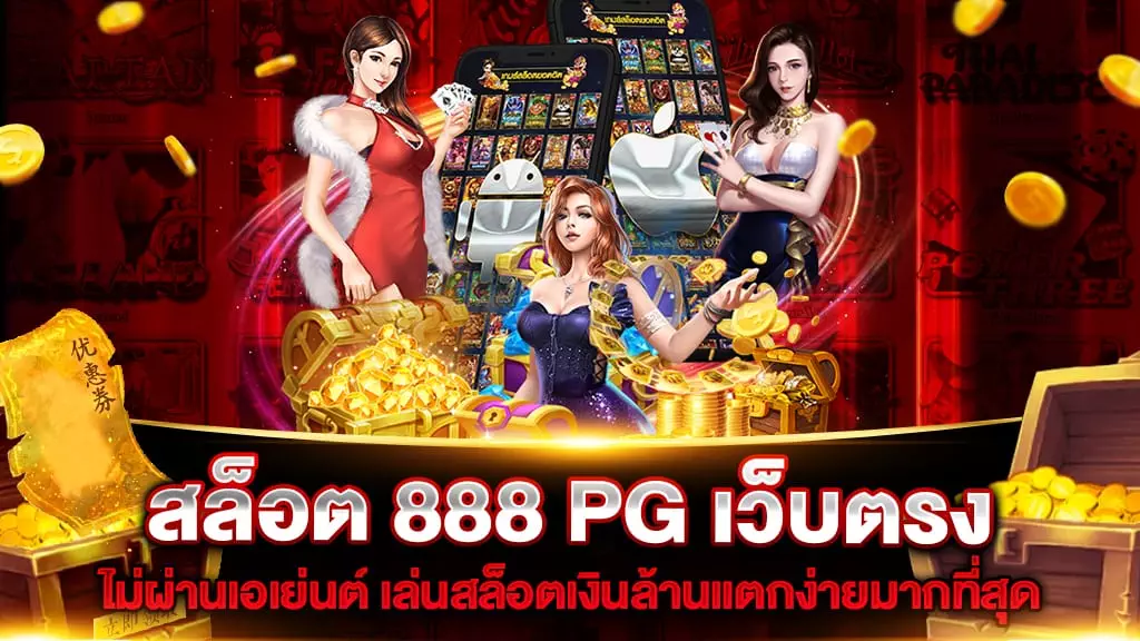 สล็อต 888 PG เว็บตรง