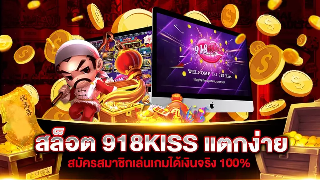 สล็อต 918KISS แตกง่าย