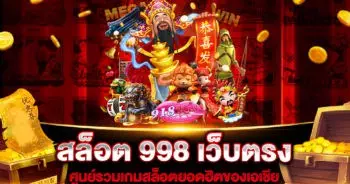 สล็อต-998-เว็บตรง