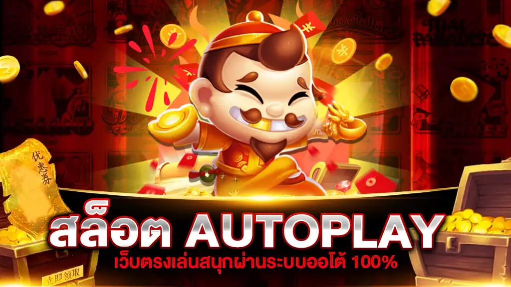 สล็อต AUTOPLAY