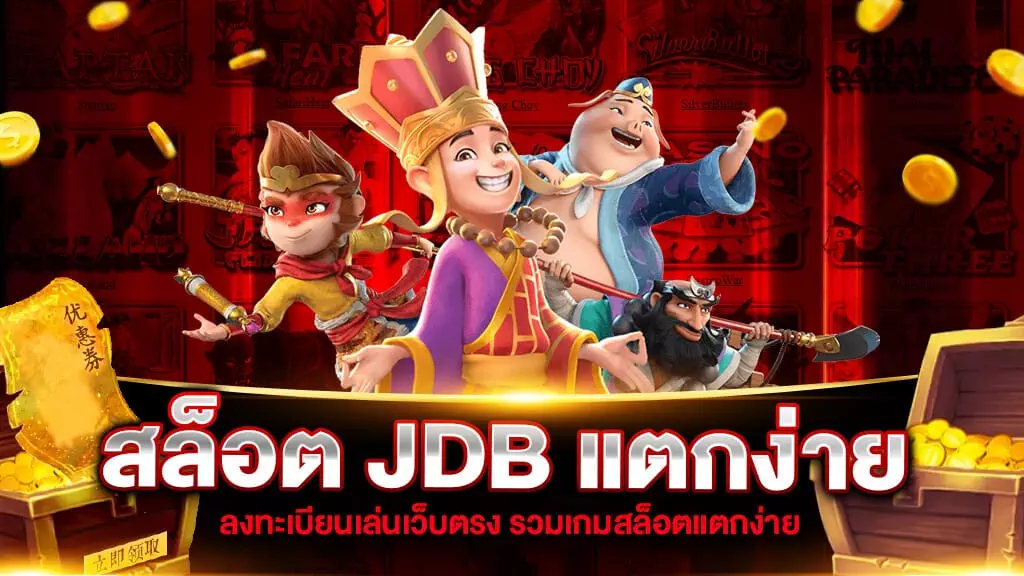 สล็อต JDB แตกง่าย