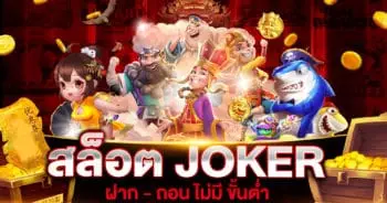 สล็อต JOKER ฝาก - ถอน ไม่มี ขั้นต่ำ