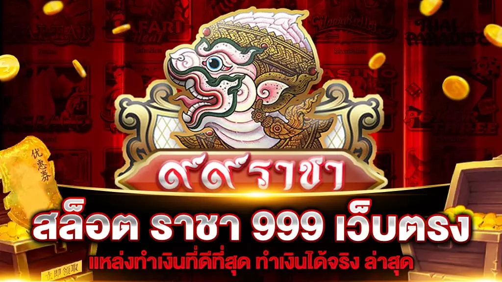 สล็อต ราชา 999 เว็บตรง