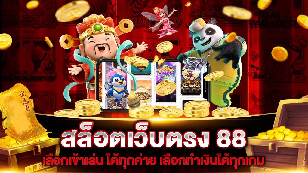 สล็อตเว็บตรง 88