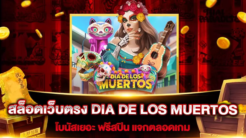 สล็อตเว็บตรง DIA DE LOS MUERTOS