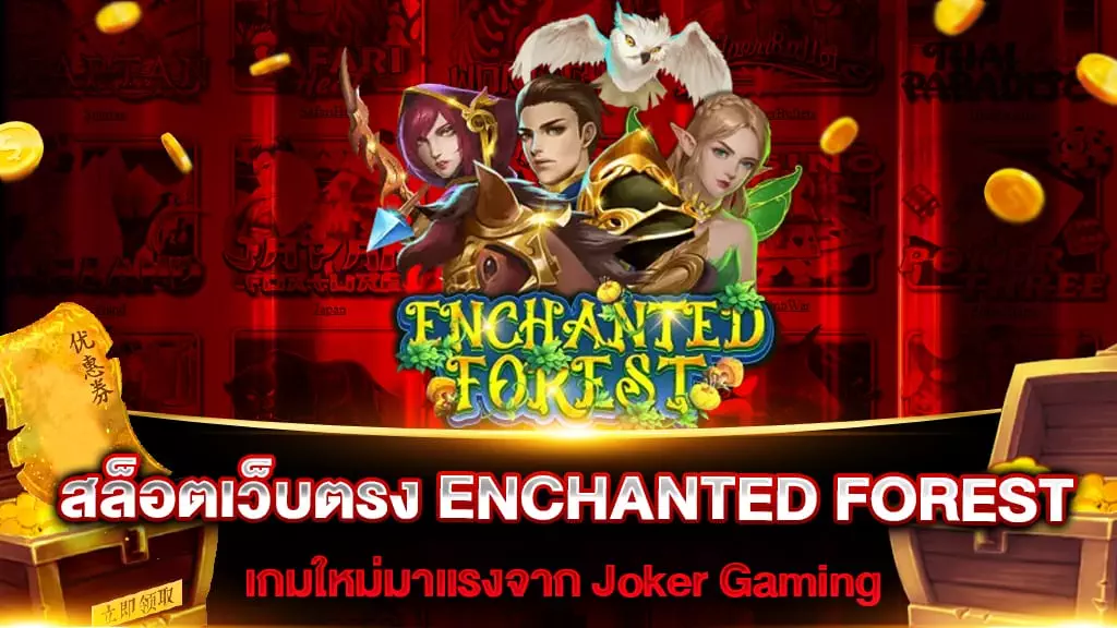 สล็อตเว็บตรง ENCHANTED FOREST