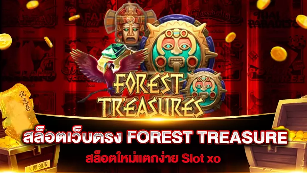 สล็อตเว็บตรง FOREST TREASURE