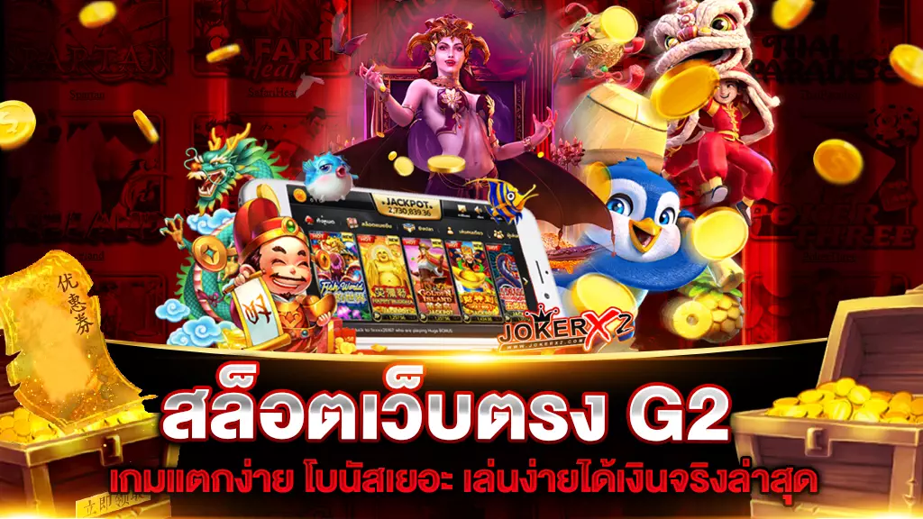 สล็อตเว็บตรง G2