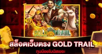 สล็อตเว็บตรง GOLD TRAIL