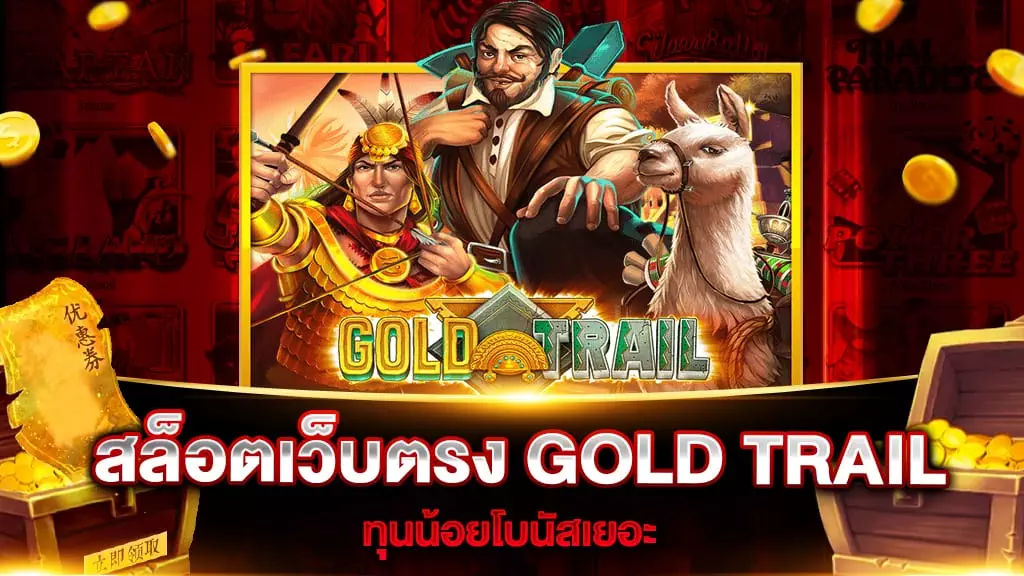 สล็อตเว็บตรง GOLD TRAIL