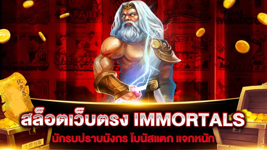 สล็อตเว็บตรง-IMMORTALS