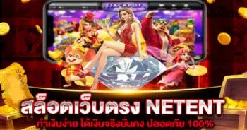 สล็อตเว็บตรง NETENT