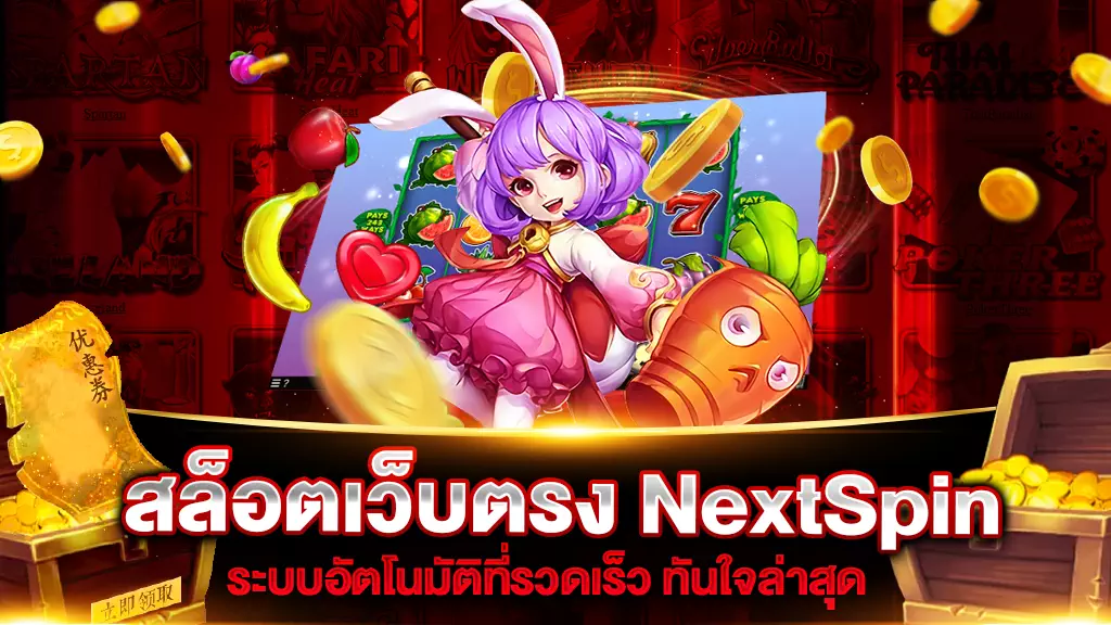 สล็อตเว็บตรง NextSpin