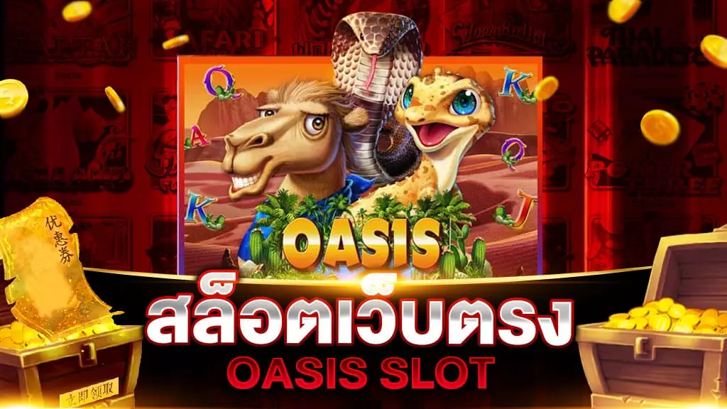 สล็อตเว็บตรว OASIS SLOT