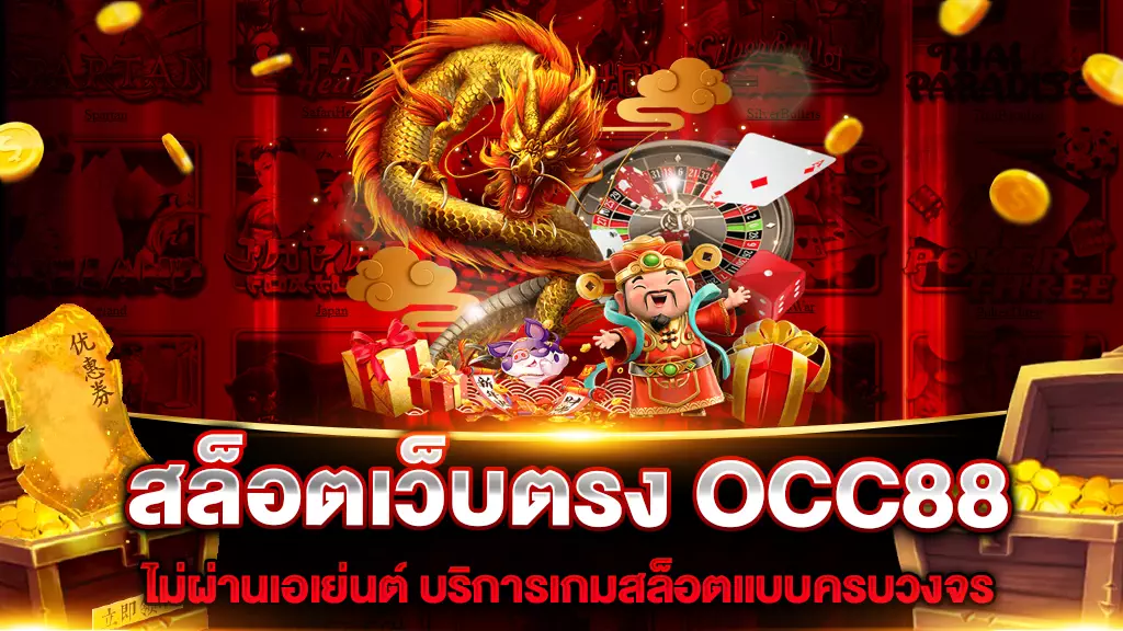 สล็อตเว็บตรง OCC88