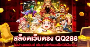 สล็อตเว็บตรง-qq288