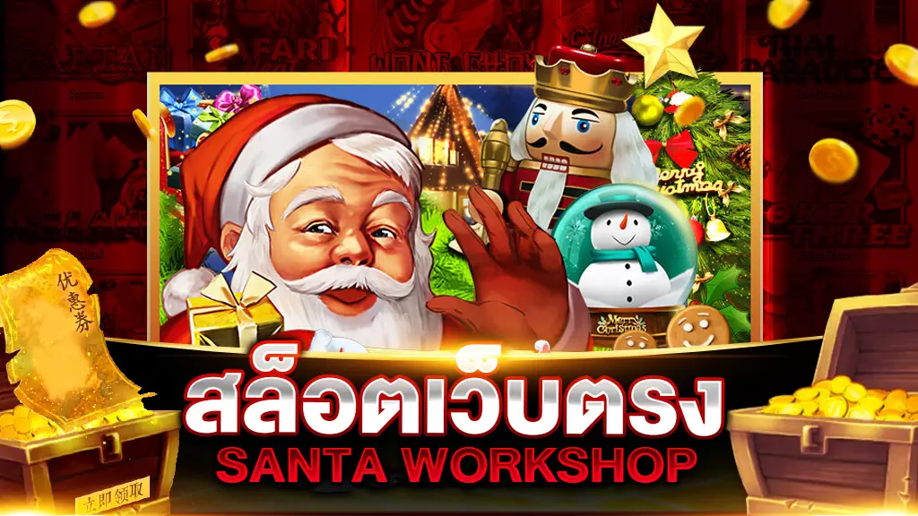 สล็อตเว็บตรง SANTA WORKSHOP