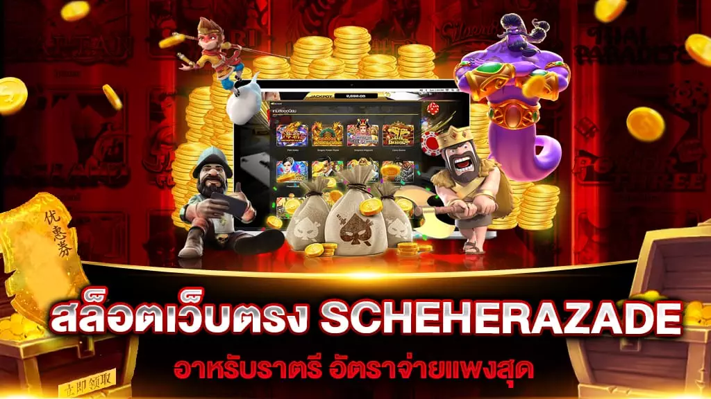 สล็อตเว็บตรง SCHEHERAZADE