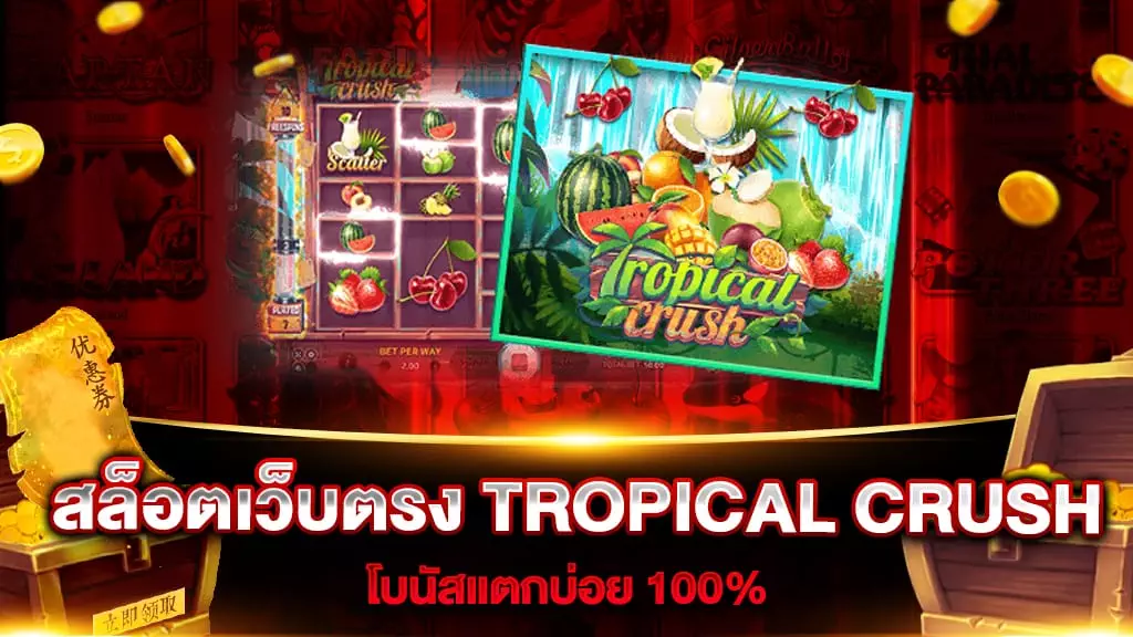 สล็อตเว็บตรง TROPICAL CRUSH