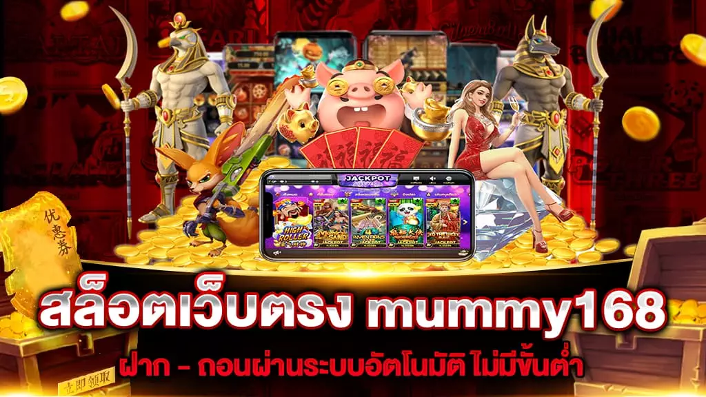 สล็อตเว็บตรง mummy168