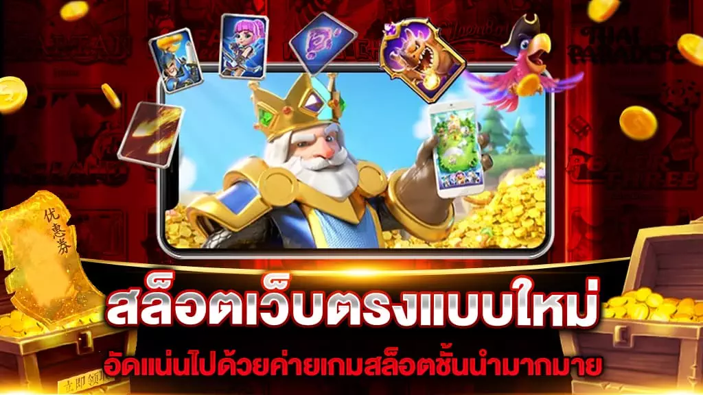 สล็อตเว็บตรงแบบใหม่