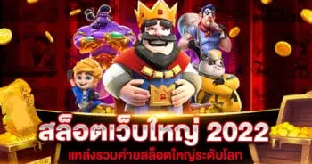 สล็อตเว็บใหญ่ 2022