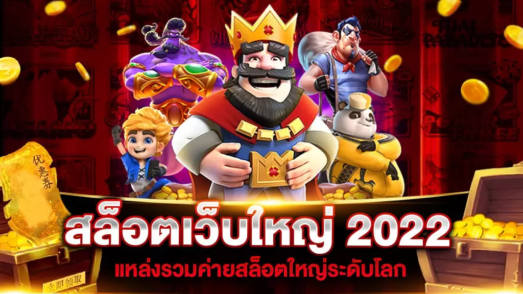 สล็อตเว็บใหญ่ 2022