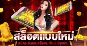 สล็อตแบบใหม่