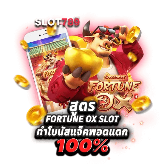 สูตรสล็อตวัวทอง อัตราชนะ 100% แจ็คพอตแตกง่าย