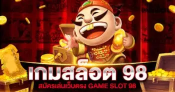 เกมสล็อต 98