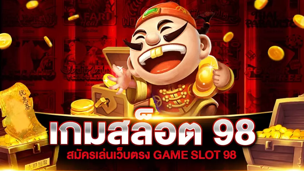 เกมสล็อต 98