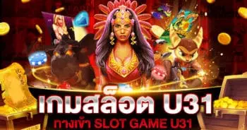 เกมสล็อต U31