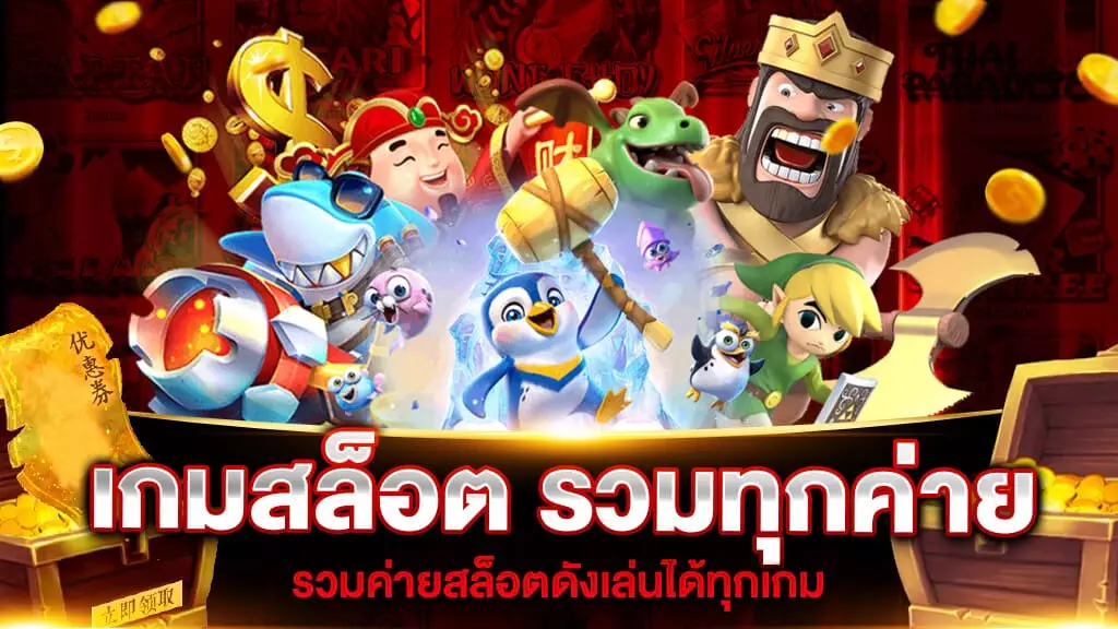 เกมสล็อต รวมทุกค่าย