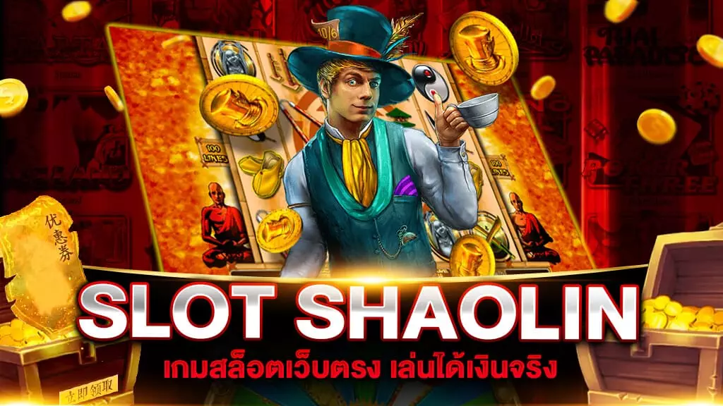 เกมสล็อตเว็บตรง SHAOLIN