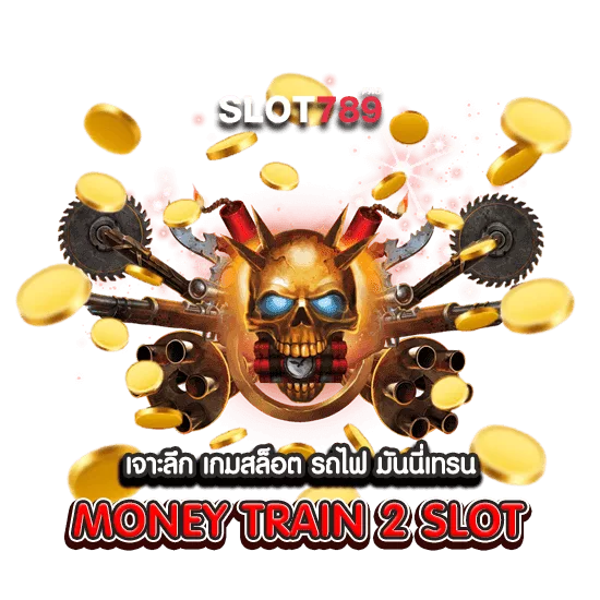 เจาะลึก เกมสล็อต รถไฟ มันนี่เทรน MONEY TRAIN 2 SLOT