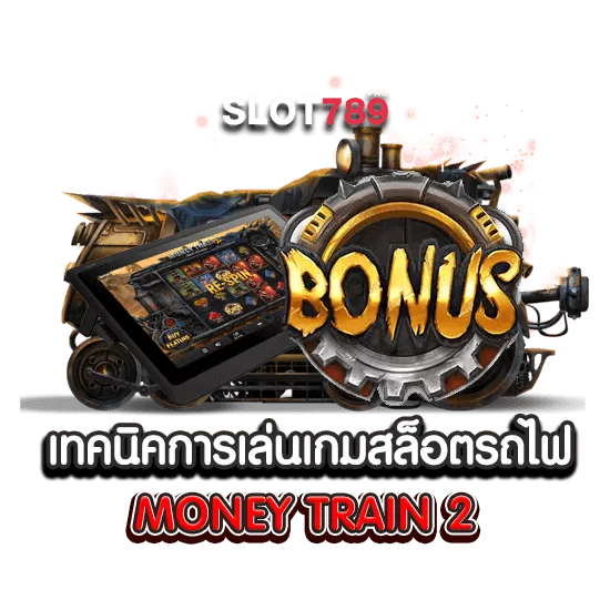 เทคนิคการเล่นเกมสล็อตรถไฟ MONEY TRAIN 2