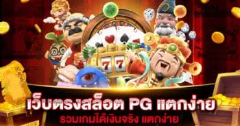 เว็บตรงสล็อต PG แตกง่าย