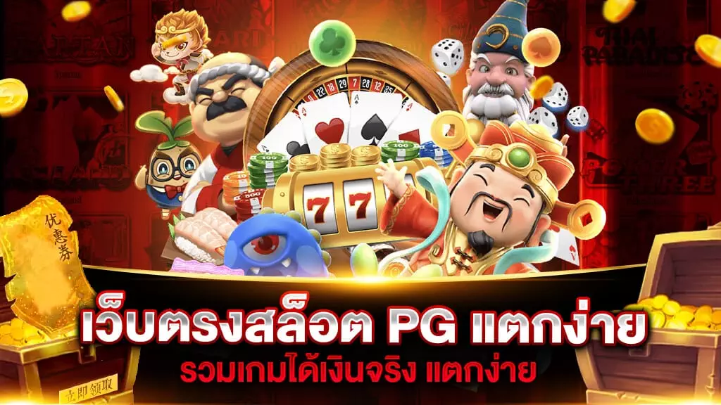 เว็บตรงสล็อต PG แตกง่าย